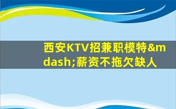 新疆KTV招聘